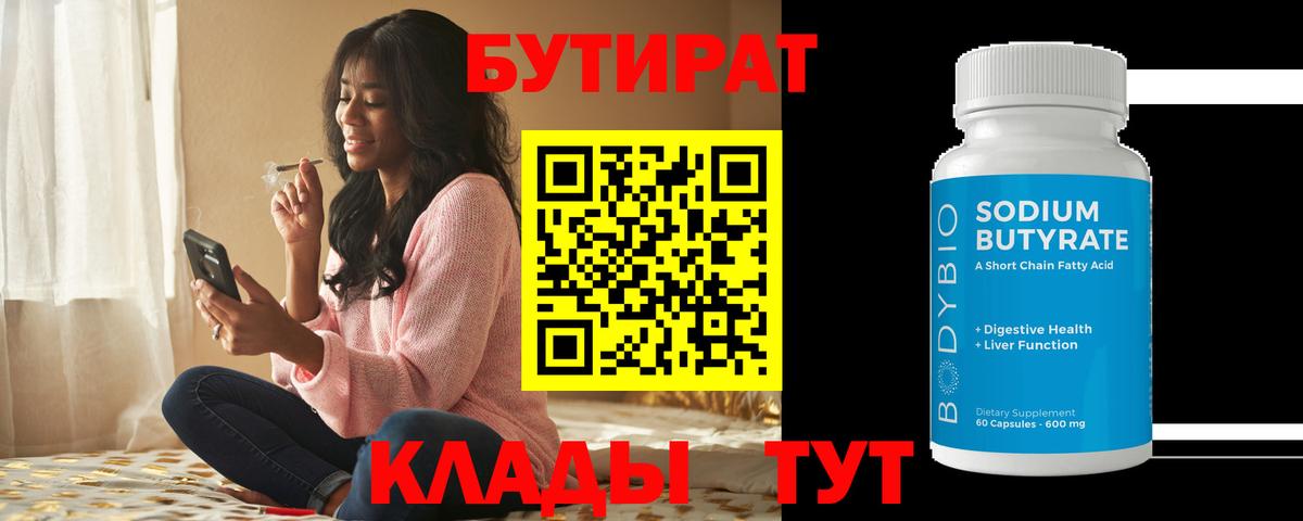 Будённовск  БУТИРАТ  Вход с VPN  Бутират бутик 