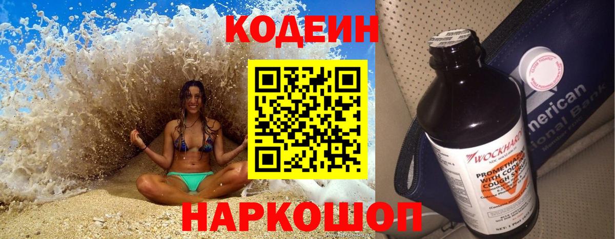 Кодеин напиток Lean (лин)  Codein Purple Drank  Будённовск  Вход с VPN 