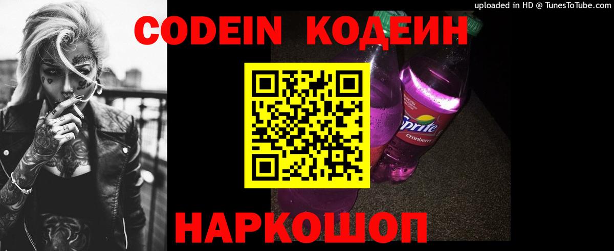 Codein напиток Lean (лин) Будённовск